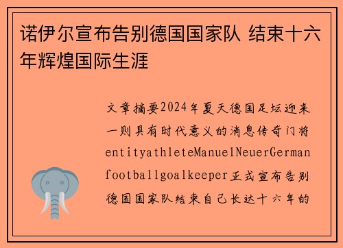 诺伊尔宣布告别德国国家队 结束十六年辉煌国际生涯