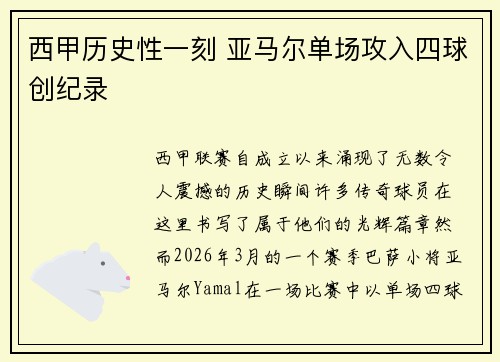 西甲历史性一刻 亚马尔单场攻入四球创纪录 西甲历史性一刻 亚马尔单场攻入四球创纪录