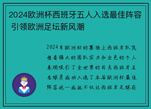 2024欧洲杯西班牙五人入选最佳阵容 引领欧洲足坛新风潮