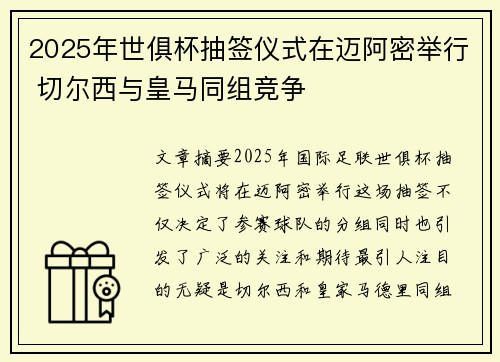 2025年世俱杯抽签仪式在迈阿密举行 切尔西与皇马同组竞争
