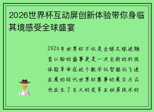 2026世界杯互动屏创新体验带你身临其境感受全球盛宴