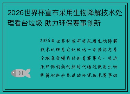 2026世界杯宣布采用生物降解技术处理看台垃圾 助力环保赛事创新