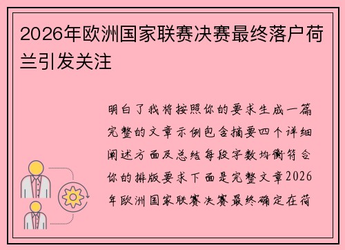 2026年欧洲国家联赛决赛最终落户荷兰引发关注