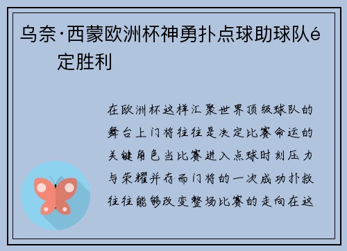 乌奈·西蒙欧洲杯神勇扑点球助球队锁定胜利