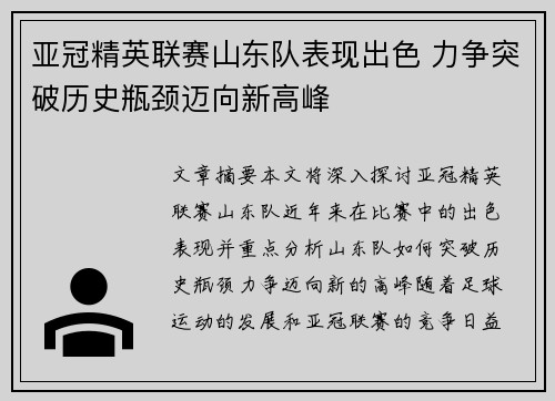 亚冠精英联赛山东队表现出色 力争突破历史瓶颈迈向新高峰