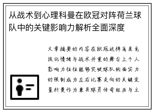 从战术到心理科曼在欧冠对阵荷兰球队中的关键影响力解析全面深度