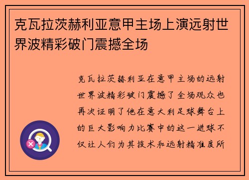 克瓦拉茨赫利亚意甲主场上演远射世界波精彩破门震撼全场