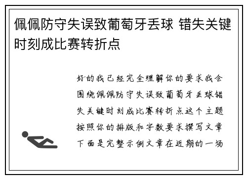 佩佩防守失误致葡萄牙丢球 错失关键时刻成比赛转折点