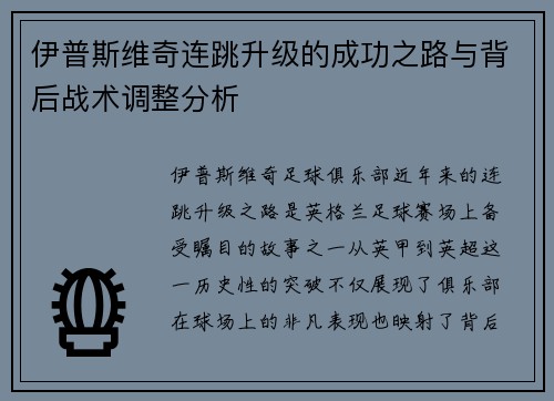 伊普斯维奇连跳升级的成功之路与背后战术调整分析