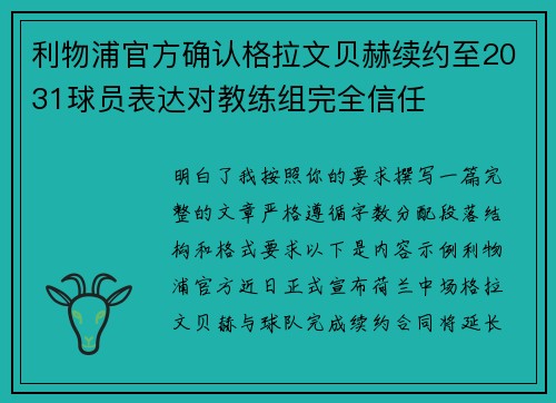 利物浦官方确认格拉文贝赫续约至2031球员表达对教练组完全信任