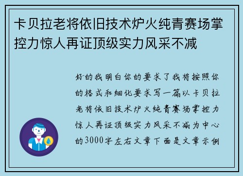 卡贝拉老将依旧技术炉火纯青赛场掌控力惊人再证顶级实力风采不减
