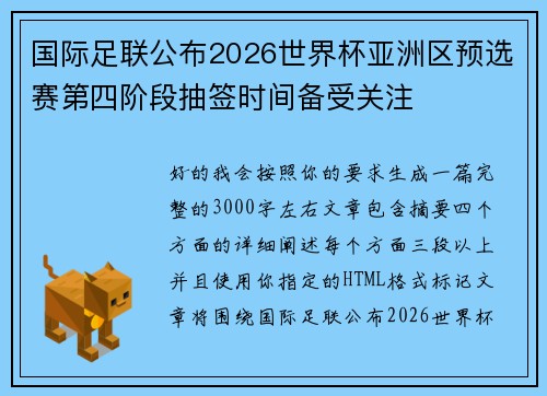 国际足联公布2026世界杯亚洲区预选赛第四阶段抽签时间备受关注