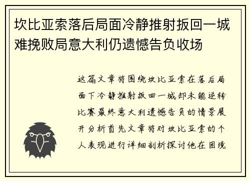 坎比亚索落后局面冷静推射扳回一城难挽败局意大利仍遗憾告负收场