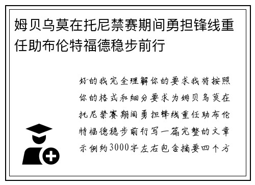 姆贝乌莫在托尼禁赛期间勇担锋线重任助布伦特福德稳步前行