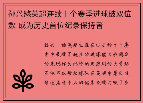 孙兴慜英超连续十个赛季进球破双位数 成为历史首位纪录保持者