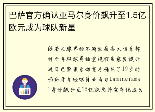 巴萨官方确认亚马尔身价飙升至1.5亿欧元成为球队新星