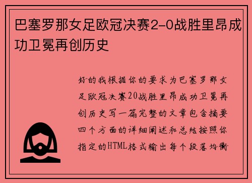 巴塞罗那女足欧冠决赛2-0战胜里昂成功卫冕再创历史