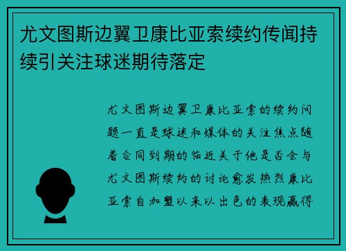 尤文图斯边翼卫康比亚索续约传闻持续引关注球迷期待落定