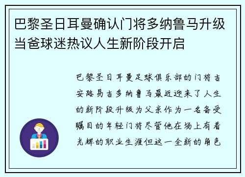 巴黎圣日耳曼确认门将多纳鲁马升级当爸球迷热议人生新阶段开启