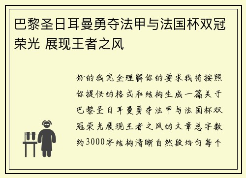 巴黎圣日耳曼勇夺法甲与法国杯双冠荣光 展现王者之风
