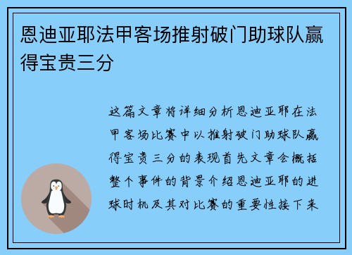 恩迪亚耶法甲客场推射破门助球队赢得宝贵三分