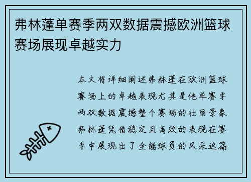 弗林蓬单赛季两双数据震撼欧洲篮球赛场展现卓越实力