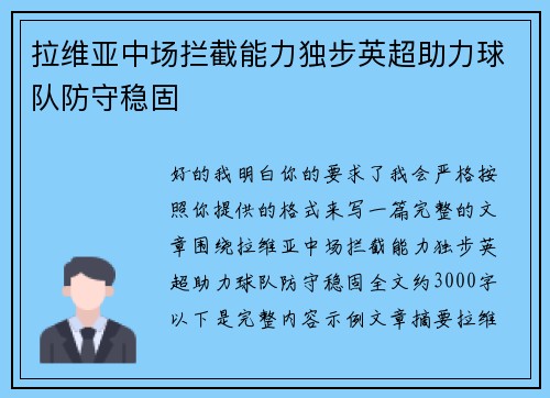 拉维亚中场拦截能力独步英超助力球队防守稳固