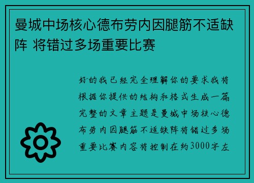 曼城中场核心德布劳内因腿筋不适缺阵 将错过多场重要比赛