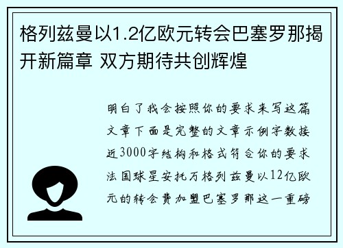 格列兹曼以1.2亿欧元转会巴塞罗那揭开新篇章 双方期待共创辉煌