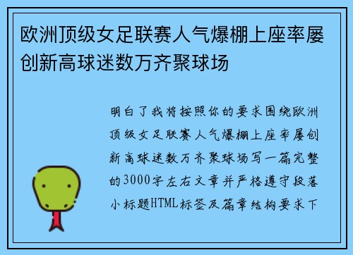 欧洲顶级女足联赛人气爆棚上座率屡创新高球迷数万齐聚球场