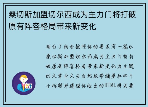 桑切斯加盟切尔西成为主力门将打破原有阵容格局带来新变化